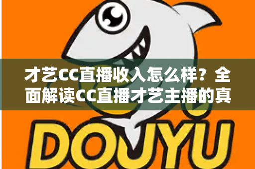 才艺CC直播收入怎么样?全面解读CC直播才艺主播的真实收入构成与赚钱前景 才艺CC直播收入怎么样?全面解读CC直播才艺主播的真实收入构成与赚钱前景