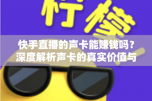 快手直播的声卡能赚钱吗？深度解析声卡的真实价值与主播变现全攻略