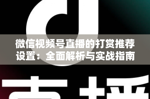 微信视频号直播的打赏推荐设置：全面解析与实战指南