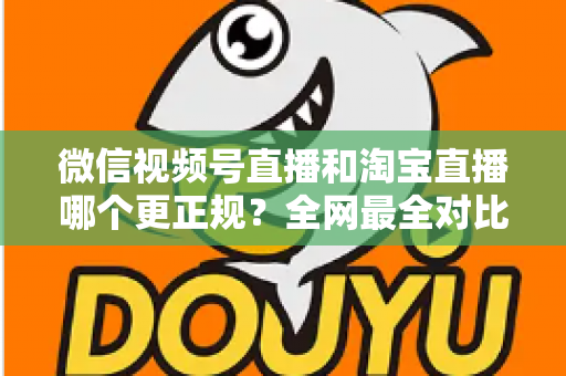 微信视频号直播和淘宝直播哪个更正规?全网最全对比解析助你放心选择 微信视频号直播和淘宝直播哪个更正规?全网最全对比解析助你放心选择